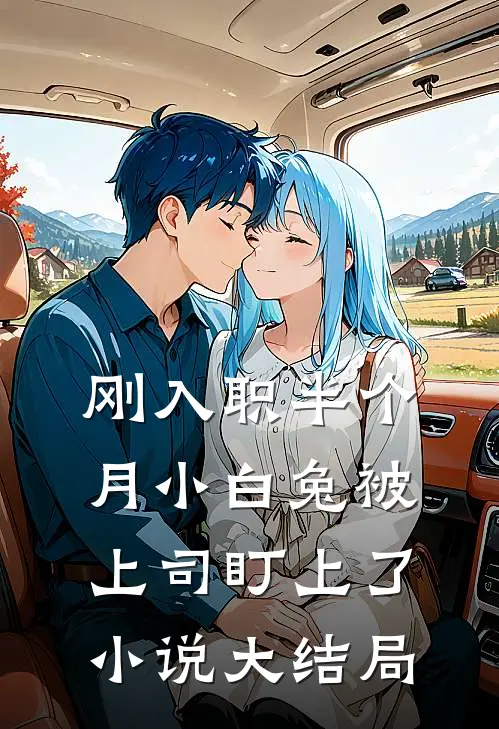 刚入职半个月小白兔被上司盯上了小说大结局