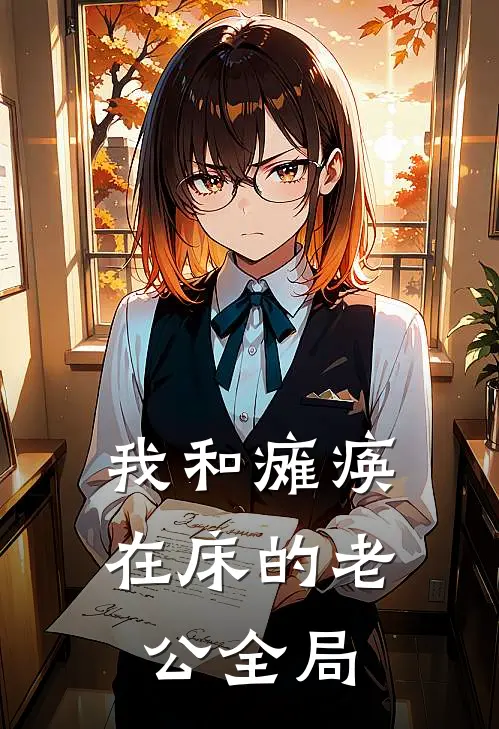 我和瘫痪在床的老公全局