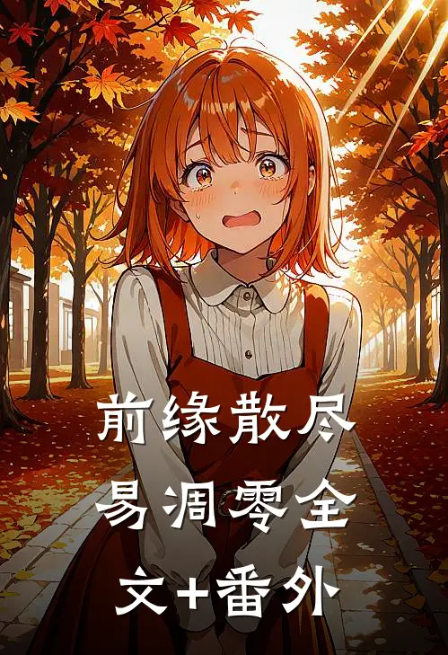 前缘散尽易凋零全文+番外