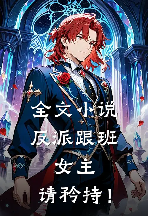 全文小说反派跟班：女主，请矜持！