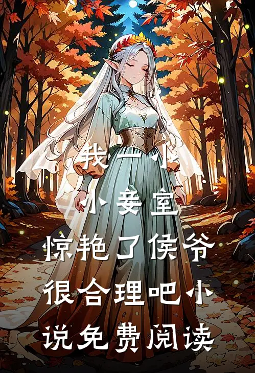 我一小小妾室,惊艳了侯爷很合理吧小说免费阅读