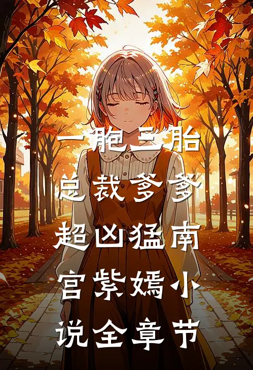 一胞三胎,总裁爹爹超凶猛 南宫紫嫣 小说全章节