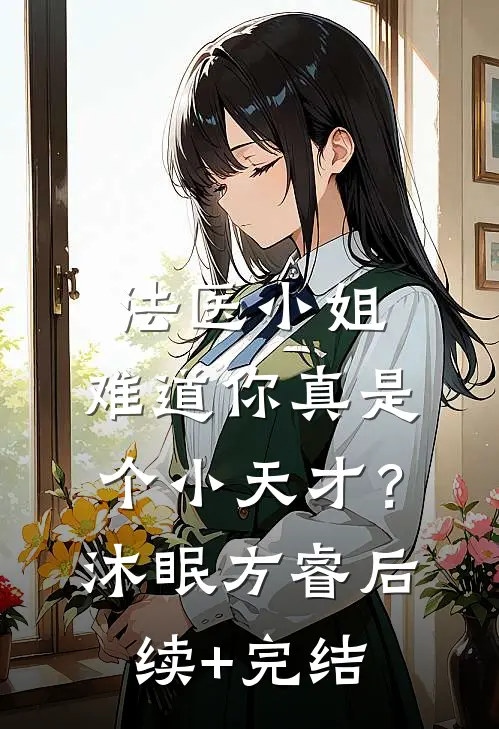 法医小姐，难道你真是个小天才？沐眠方睿后续+完结
