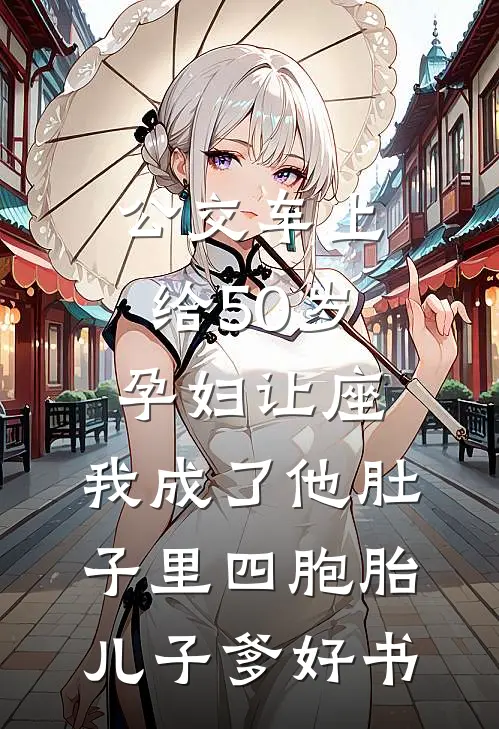 公交车上给50岁孕妇让座，我成了他肚子里四胞胎儿子爹好书