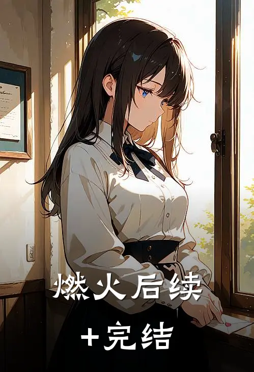 燃火后续+完结