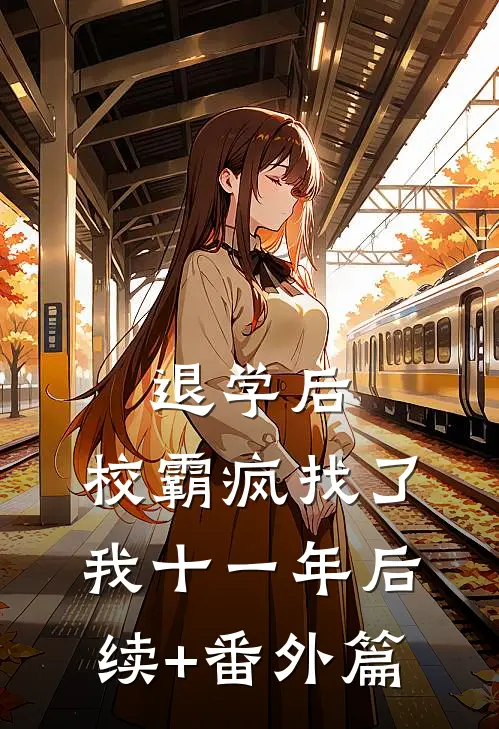 退学后，校霸疯找了我十一年后续+番外篇