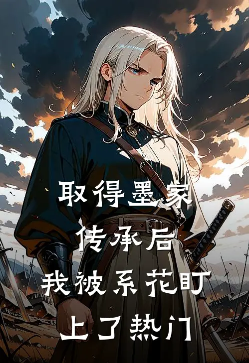 取得墨家传承后，我被系花盯上了热门