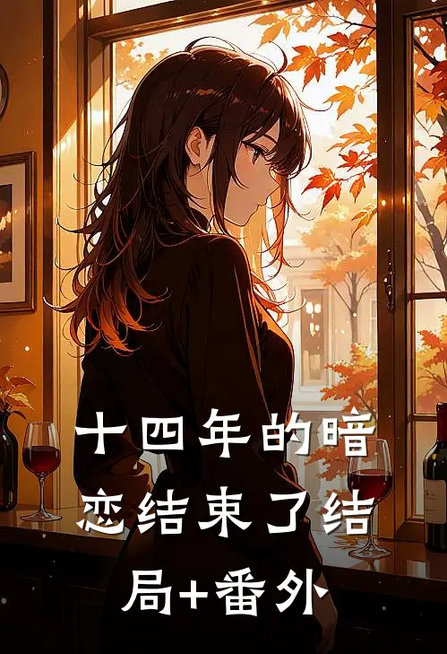 十四年的暗恋结束了结局+番外