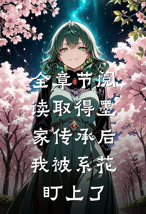 全章节阅读取得墨家传承后，我被系花盯上了