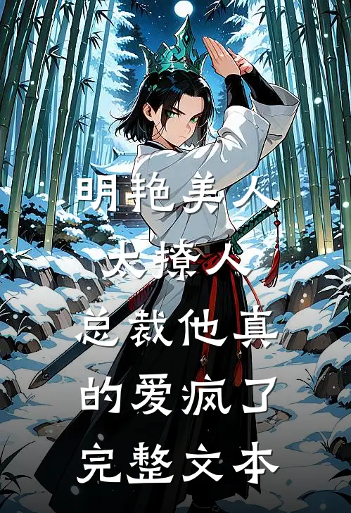 明艳美人太撩人，总裁他真的爱疯了完整文本