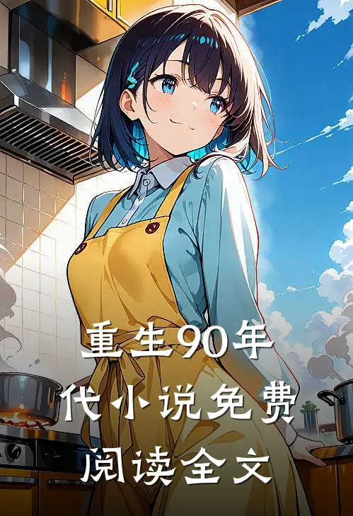 重生90年代小说免费阅读全文