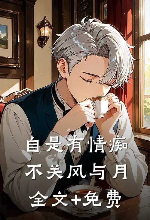 自是有情痴，不关风与月全文+免费
