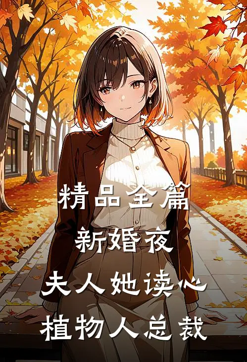 精品全篇新婚夜，夫人她读心植物人总裁