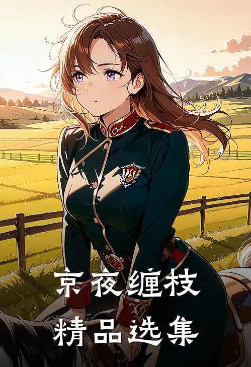 京夜缠枝精品选集