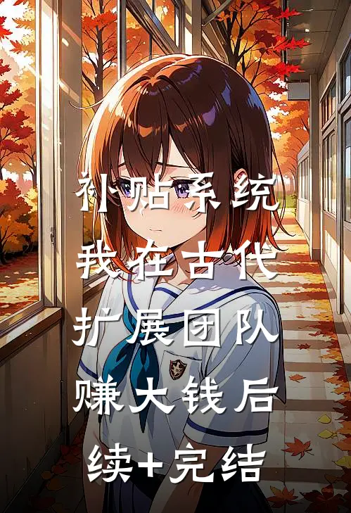 补贴系统：我在古代扩展团队赚大钱后续+完结