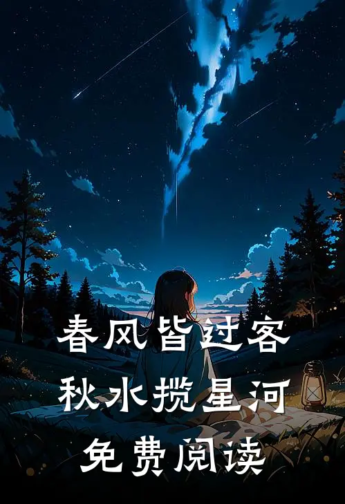 春风皆过客，秋水揽星河免费阅读