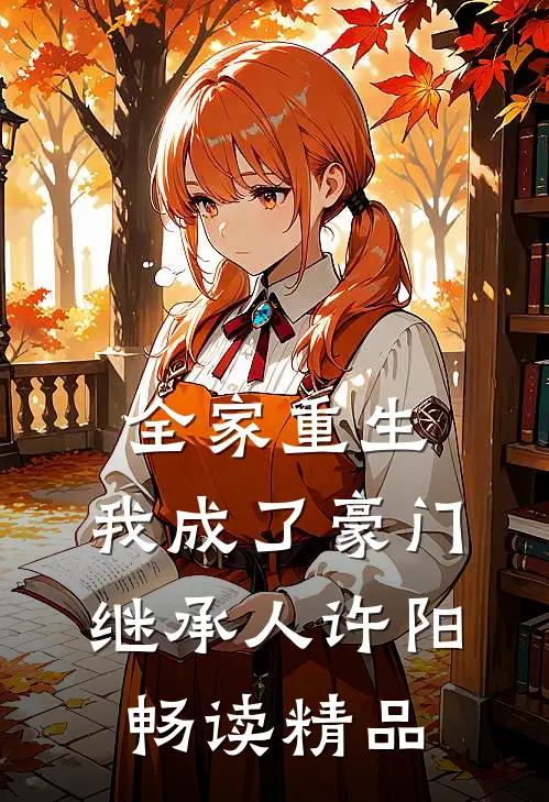 全家重生,我成了豪门继承人许阳畅读精品
