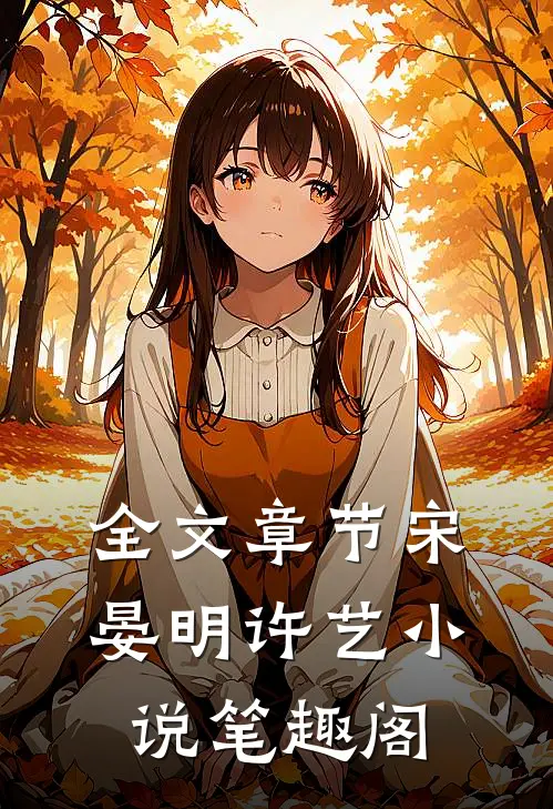全文章节宋晏明许艺小说笔趣阁