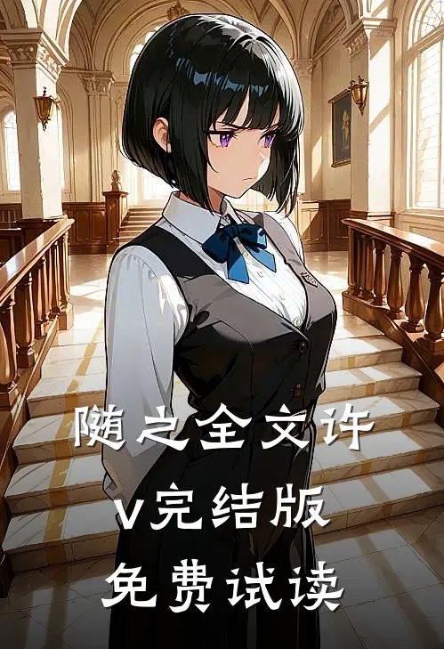 随之全文许v完结版免费试读