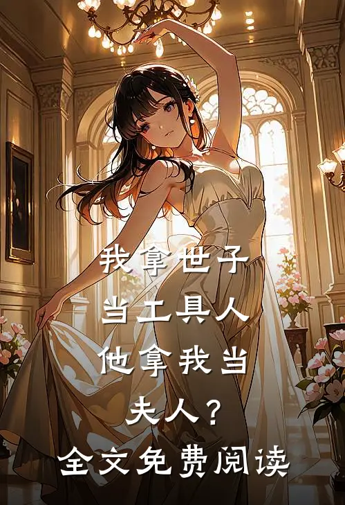我拿世子当工具人，他拿我当夫人？全文免费阅读