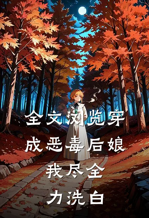 全文浏览穿成恶毒后娘，我尽全力洗白
