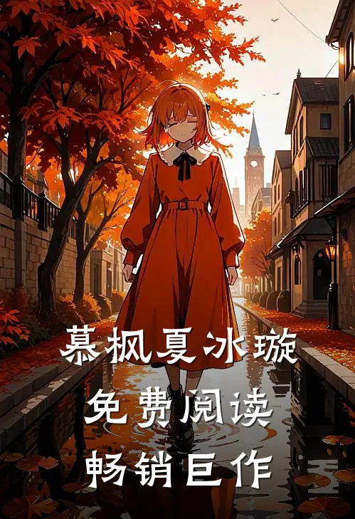 慕枫夏冰璇免费阅读畅销巨作