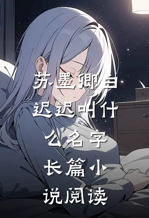 苏墨卿白迟迟叫什么名字长篇小说阅读