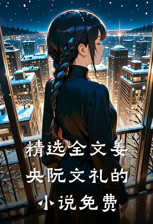 精选全文姜央阮文礼的小说免费