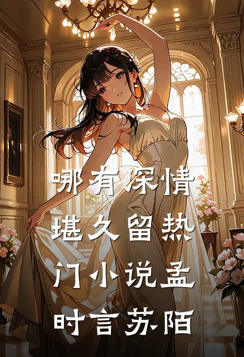哪有深情堪久留热门小说孟时言苏陌