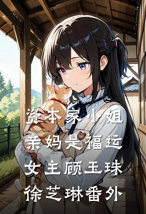 资本家小姐亲妈是福运女主顾玉珠徐芝琳番外