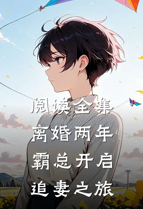 阅读全集离婚两年，霸总开启追妻之旅