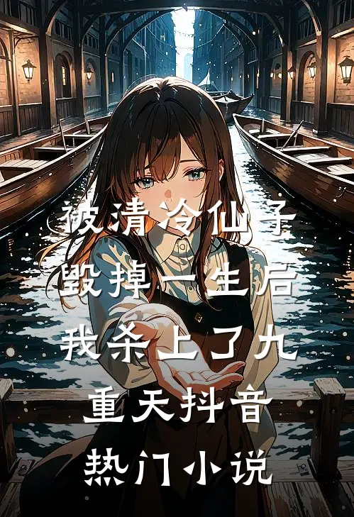被清冷仙子毁掉一生后，我杀上了九重天抖音热门小说