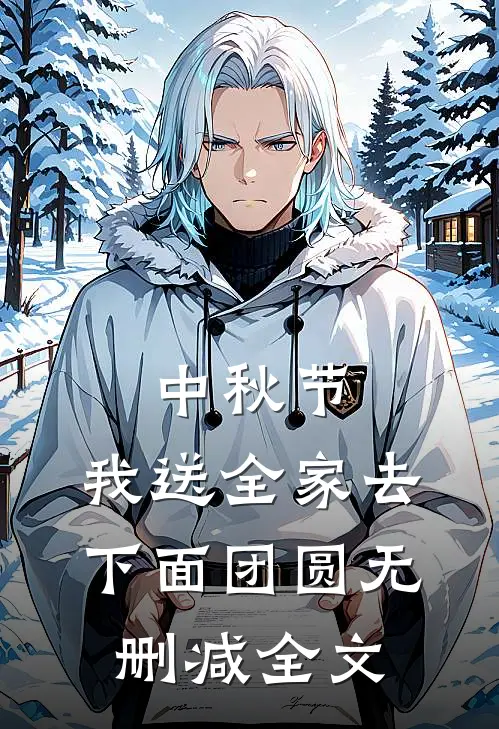 中秋节，我送全家去下面团圆无删减全文