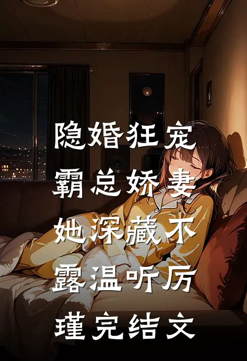 隐婚狂宠：霸总娇妻她深藏不露温听厉瑾完结文