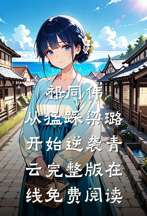 祁同伟：从猛踩梁璐开始逆袭青云完整版在线免费阅读