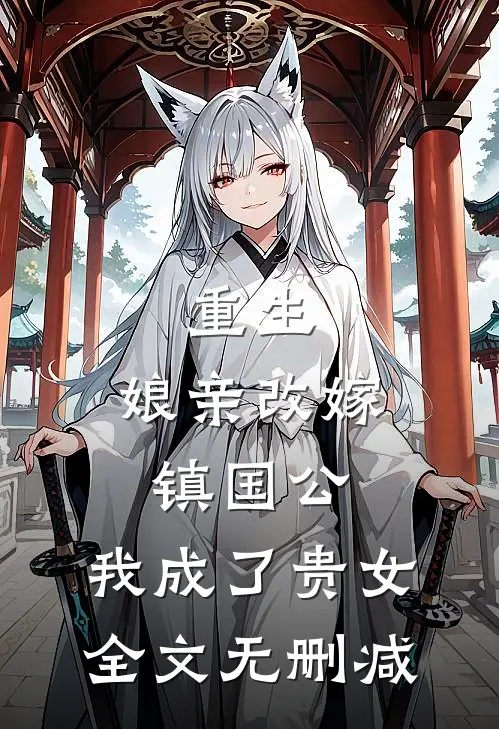 重生：娘亲改嫁镇国公，我成了贵女全文无删减