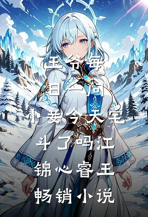 王爷每日一问,小妾今天宅斗了吗江锦心睿王畅销小说