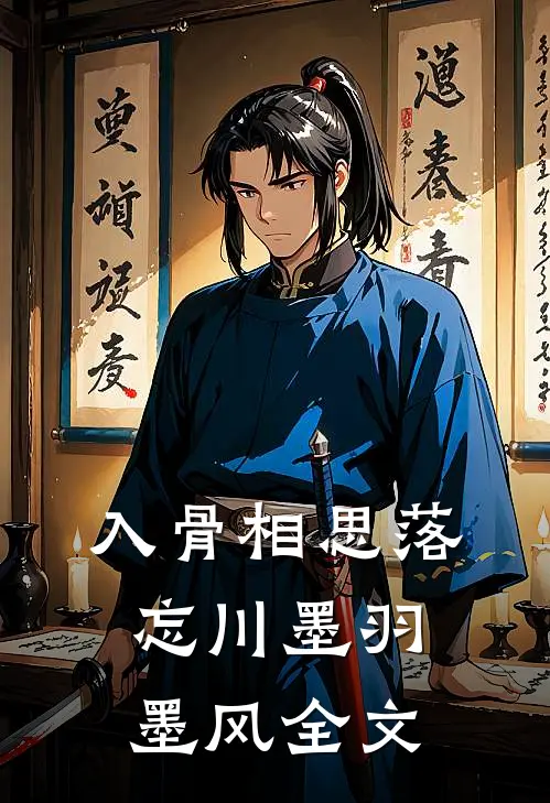 入骨相思落忘川墨羽墨风全文