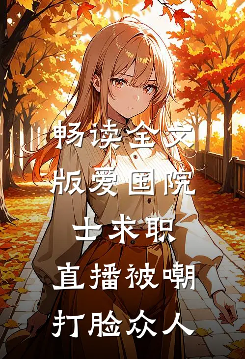 畅读全文版爱国院士求职：直播被嘲打脸众人