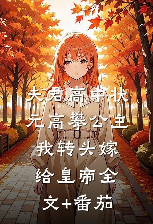 夫君高中状元高攀公主，我转头嫁给皇帝全文+番茄