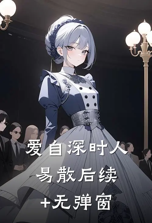 爱自深时人易散后续+无弹窗