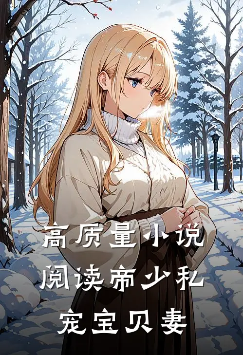 高质量小说阅读帝少私宠宝贝妻