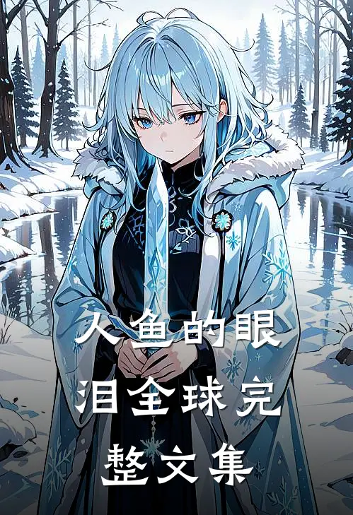 人鱼的眼泪全球完整文集