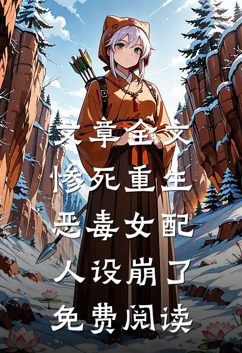 文章全文惨死重生,恶毒女配人设崩了免费阅读