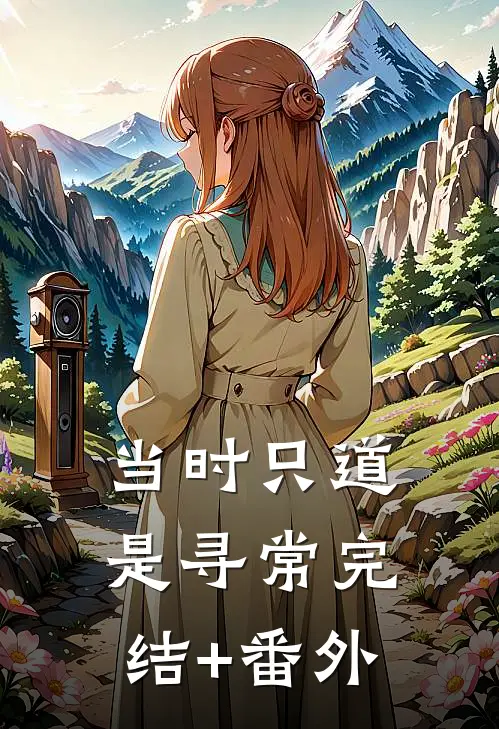 当时只道是寻常完结+番外