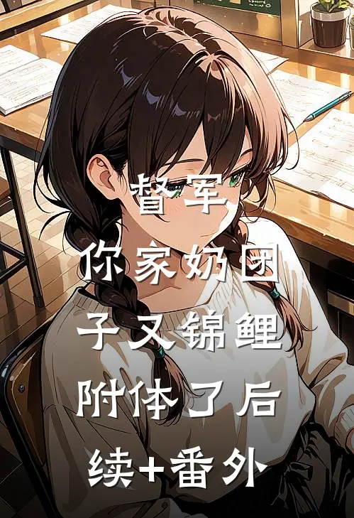 督军，你家奶团子又锦鲤附体了后续+番外