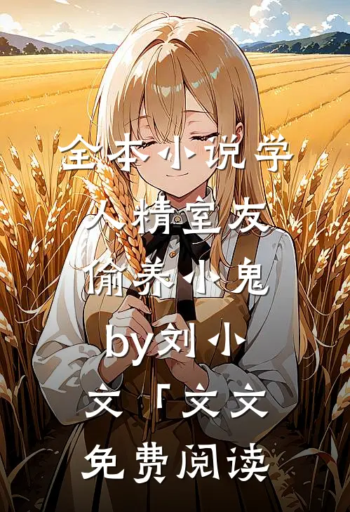 全本小说学人精室友偷养小鬼by刘小文「文文免费阅读