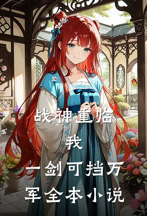 战神重临：我，一剑可挡万军全本小说