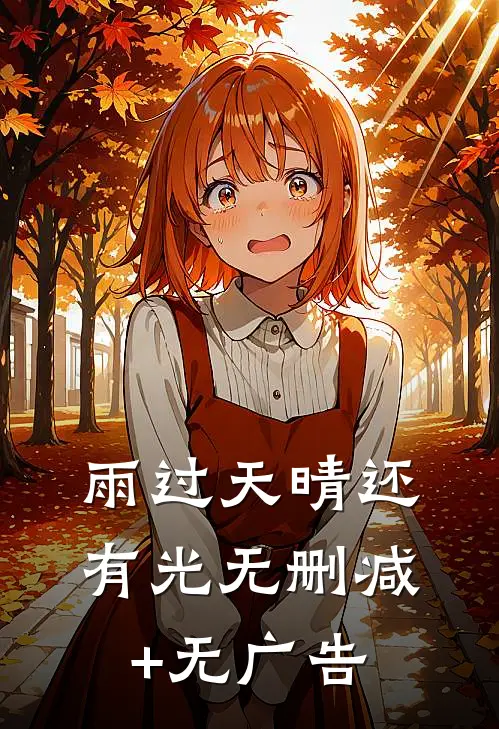 雨过天晴还有光无删减+无广告