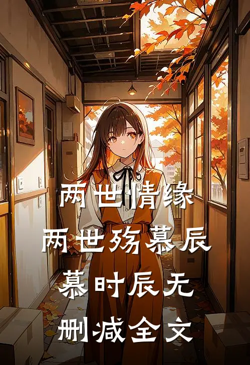 两世情缘，两世殇慕辰慕时辰无删减全文